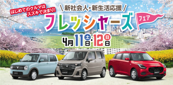 新生活応援！フレッシャーズフェア開催いたします